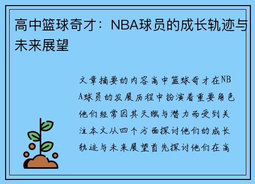 高中篮球奇才：NBA球员的成长轨迹与未来展望