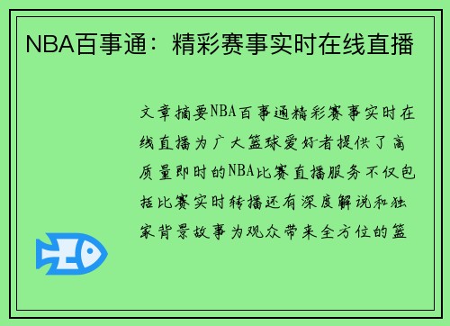 NBA百事通：精彩赛事实时在线直播