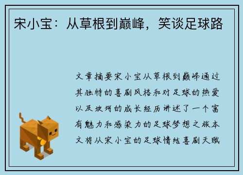宋小宝：从草根到巅峰，笑谈足球路