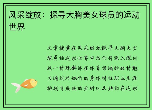 风采绽放：探寻大胸美女球员的运动世界