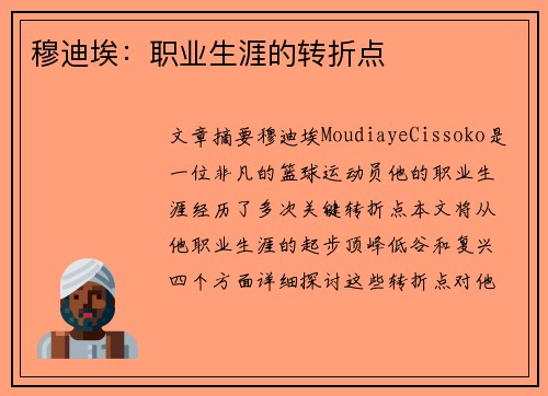 穆迪埃：职业生涯的转折点