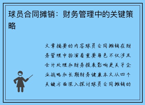 球员合同摊销：财务管理中的关键策略