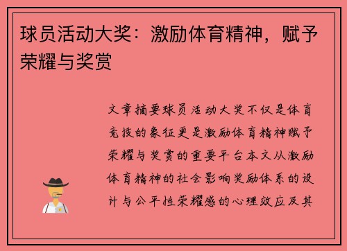 球员活动大奖：激励体育精神，赋予荣耀与奖赏