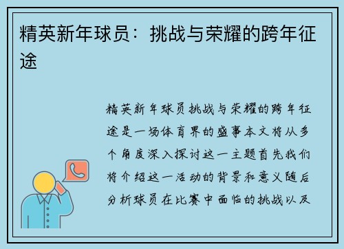 精英新年球员：挑战与荣耀的跨年征途
