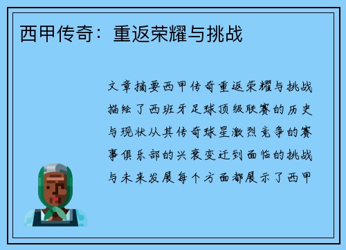 西甲传奇：重返荣耀与挑战
