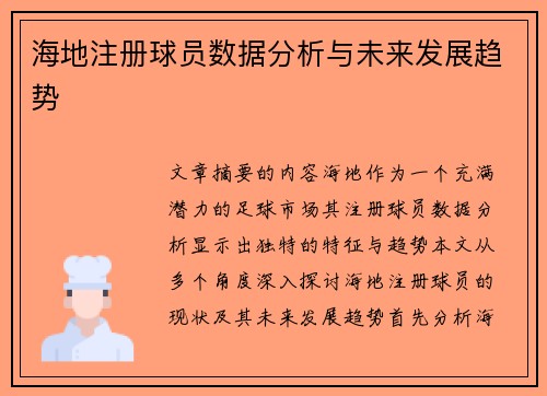 海地注册球员数据分析与未来发展趋势