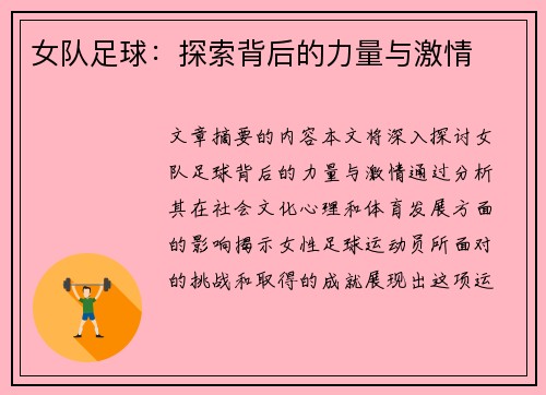 女队足球：探索背后的力量与激情