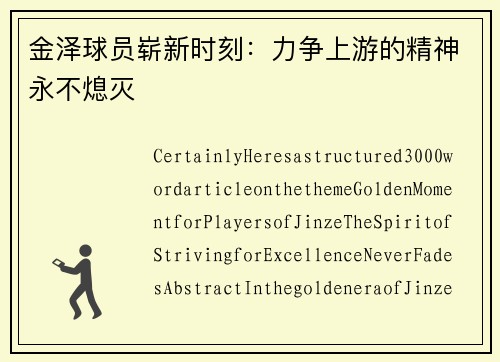 金泽球员崭新时刻：力争上游的精神永不熄灭