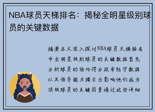 NBA球员天梯排名：揭秘全明星级别球员的关键数据