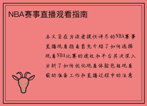 NBA赛事直播观看指南