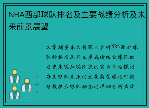 NBA西部球队排名及主要战绩分析及未来前景展望