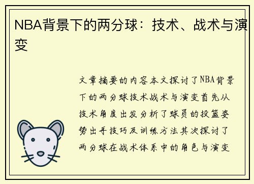 NBA背景下的两分球：技术、战术与演变