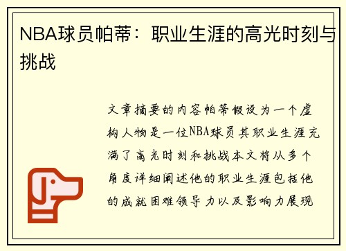 NBA球员帕蒂：职业生涯的高光时刻与挑战