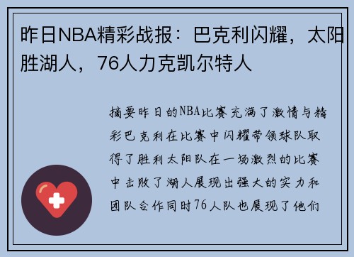 昨日NBA精彩战报：巴克利闪耀，太阳胜湖人，76人力克凯尔特人