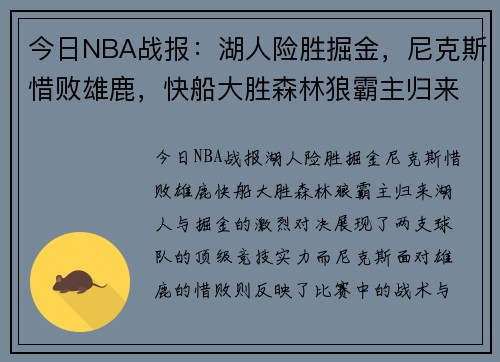 今日NBA战报：湖人险胜掘金，尼克斯惜败雄鹿，快船大胜森林狼霸主归来
