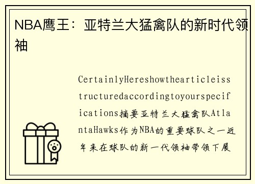 NBA鹰王：亚特兰大猛禽队的新时代领袖