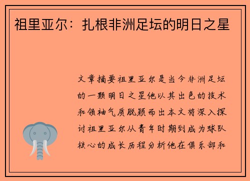 祖里亚尔：扎根非洲足坛的明日之星