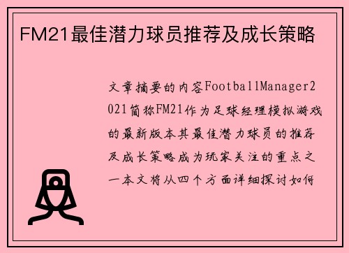 FM21最佳潜力球员推荐及成长策略