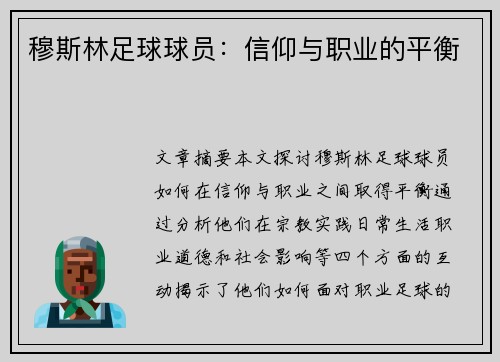 穆斯林足球球员：信仰与职业的平衡