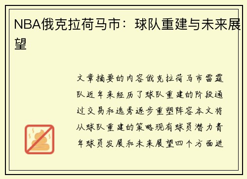 NBA俄克拉荷马市：球队重建与未来展望