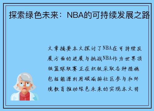 探索绿色未来：NBA的可持续发展之路
