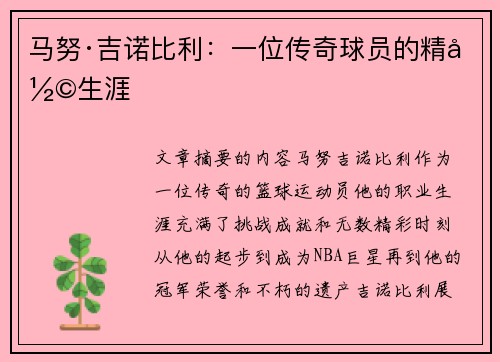 马努·吉诺比利：一位传奇球员的精彩生涯
