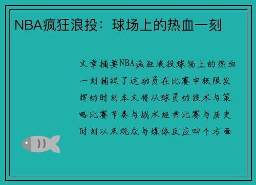 NBA疯狂浪投：球场上的热血一刻