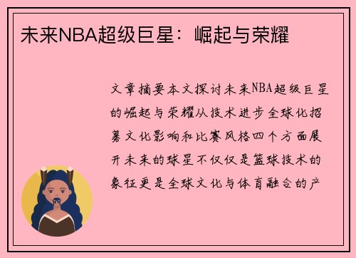 未来NBA超级巨星：崛起与荣耀