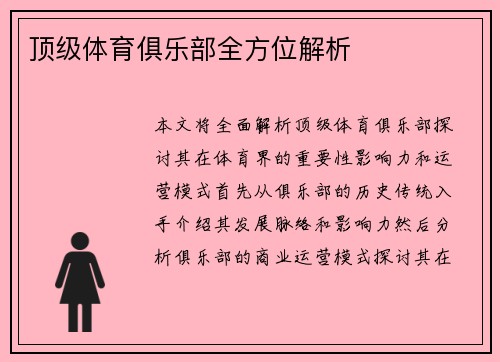 顶级体育俱乐部全方位解析
