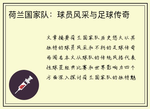 荷兰国家队：球员风采与足球传奇