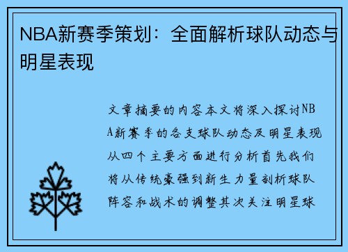 NBA新赛季策划：全面解析球队动态与明星表现