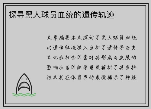探寻黑人球员血统的遗传轨迹
