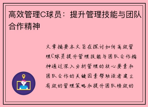 高效管理C球员：提升管理技能与团队合作精神