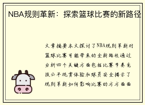 NBA规则革新：探索篮球比赛的新路径