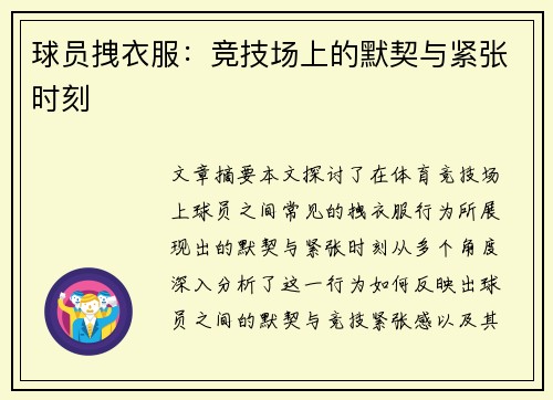球员拽衣服：竞技场上的默契与紧张时刻