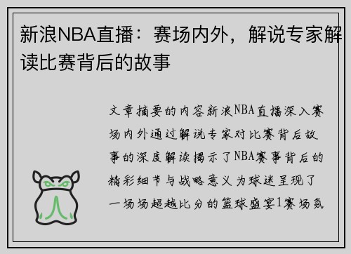 新浪NBA直播：赛场内外，解说专家解读比赛背后的故事