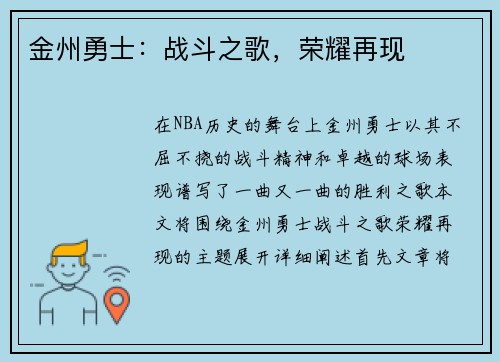 金州勇士：战斗之歌，荣耀再现