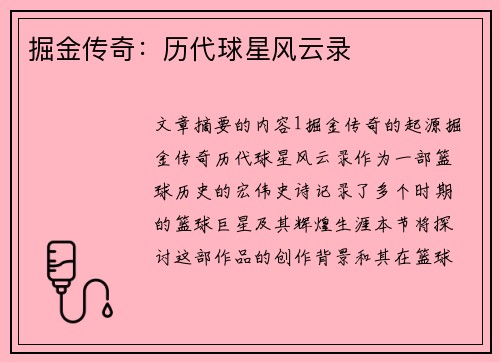 掘金传奇：历代球星风云录