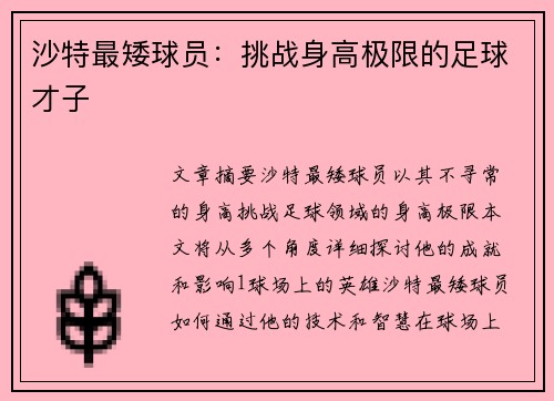 沙特最矮球员：挑战身高极限的足球才子