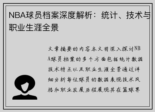 NBA球员档案深度解析：统计、技术与职业生涯全景
