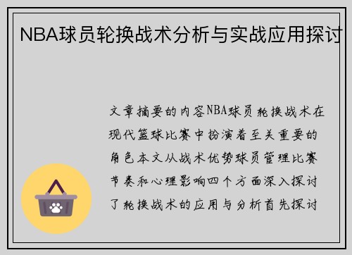 NBA球员轮换战术分析与实战应用探讨