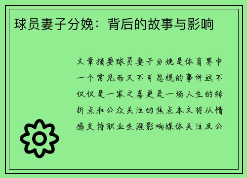 球员妻子分娩：背后的故事与影响