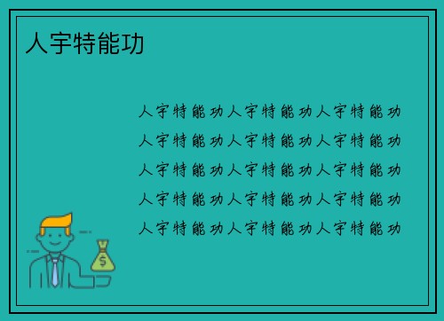 人宇特能功