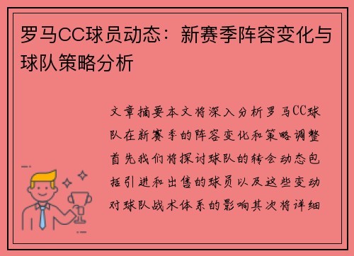罗马CC球员动态：新赛季阵容变化与球队策略分析