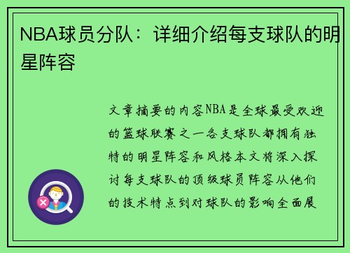 NBA球员分队：详细介绍每支球队的明星阵容