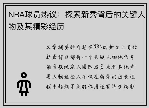 NBA球员热议：探索新秀背后的关键人物及其精彩经历