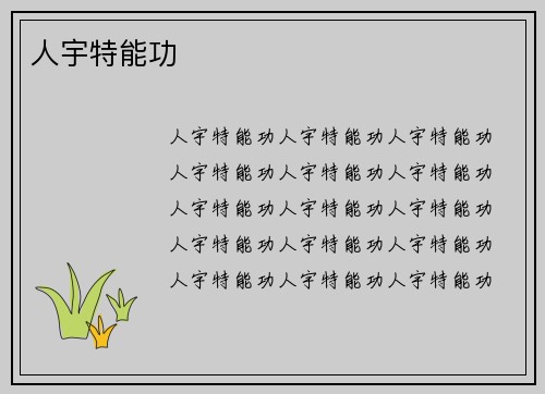 人宇特能功
