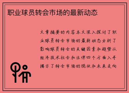职业球员转会市场的最新动态