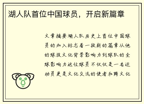 湖人队首位中国球员，开启新篇章