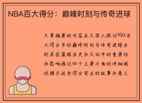 NBA百大得分：巅峰时刻与传奇进球